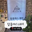 마산회원구 ⓒ-2 | 마산헤어샵 탑클래스헤어 마산점에서 개털 머리 탈바꿈 후기