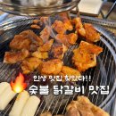 바로숯닭 | [수원/광교] 춘천에서 온 숯닭 / 솔직후기 / 국내산 부드러운 닭다리살 숯불 닭갈비