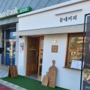 동네커피아산탕정점