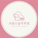 신나는피아노학원 | [부천피아노학원 추천]부천 신중동 심원초 앞 즐겁게 배우는 브람스음악학원🎵