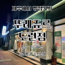뚜레쥬르삼화점 네이버블로그