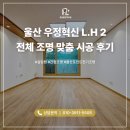 서동 640-1번길 L | 울산 조명시공, 우정혁신 L.H 현관부터 안방까지 전체 맞춤 시공 후기