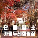 두레캠핑장 | 가평 두레 캠핑장 (여기가 단풍캠핑 명소다!)
