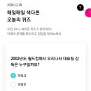 12월 28일 리브메이트 오늘의 퀴즈 정답 이미지