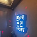 판타스틱코인노래연습장 분당서현점 이미지