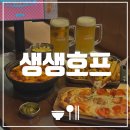 착한호프 | [광주 전대 술집] 생생호프 | 전대 가성비 단체 술집