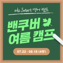 [🍁둥지이민🐥] 2024년 캐나다 여름 캠프! 에듀스마트 밴쿠버 영어 캠프 이미지