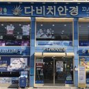 다비치안경 금왕읍 무극시장앞점