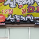 신통치킨 이미지