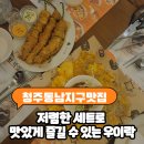 청주 동남지구 맛집 우이락 후기｜데이트·회식 모두 가능한 한식주점
