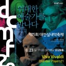 제15회 대전실내악축제 "Viva Vivaldi, Chamber Players21", 대전클래식 공연 이미지