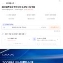 코닝정밀소재 서문 | 취준 도전기(ep.3)-26년 상반기 코닝정밀소재 대졸엔지니어 전형 후기(최종 불합격, 1차 합격, 영어 면접)