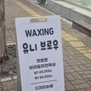 유니브로우 - 아산시 | 아산 남자눈썹 관리 추천 아산왁싱 유니브로우 남자왁싱 만족 후기