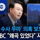‘尹 수사 무마’ 의혹 보도…JTBC “왜곡 있었다” 사과 이미지