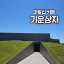 마산카페 기운상자 공간은 작품인데 소리는 재난수준