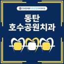 동탄연세미소치과의원 | 동탄호수공원치과 치아 교정 자연스러운 곳