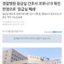 서울 경찰병원 응급실 폐쇄 간호사 코로나19 확진 이미지