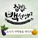 백선생 소시지 야채볶음 레시피 이미지