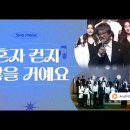 혼자 걷지 않을 거예요ㅣActs29 연예인합창단 이미지