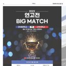 [연세동문회보 2023년 9월 제588호] 기획특집 | 2023 연고전 BIG MATCH 이미지