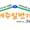 제주일번가 네이버블로그