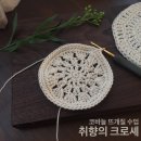 코바늘의 여유 이미지