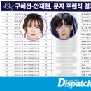 디스패치 [단독] "사랑은 왜 전쟁이 됐나?"…구혜선·안재현, 문자 포렌식 분석 이미지