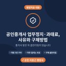 지장근행정사공인중개사사무소 | 공인중개사 업무정지·과태료, 통지서를 받으셨다면 ㅡ 처분 사유와 구제방법, 골든타임 안내 (순천...