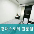 홍대스토리원룸텔
