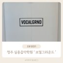 갓생살기 청주 실용음악학원 보컬그라운드 취미 원데이클래스 현실 찐 후기