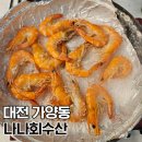 해물구이 | 대전 가양동 맛집 나나수산회포차 산대하소금구이 해물라면 후기
