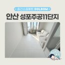 성포주공11단지 | 안산 층간소음매트 시공 성포주공11단지 리모델링한 듯