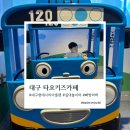 타요키즈카페현대대구점 | 대구 키즈카페 추천｜빠방러버 아기랑 다녀온 타요키즈카페 현대시티아울렛 대구점