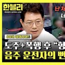 한문철의 블랙박스 리뷰 하이라이트 음주 운전자 도주 막은 견인 기사, 하지만 대인 접수는커녕 뻔뻔한 가해자 태도 영상 이미지