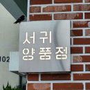 서귀양품점 | 제주 서귀포 중문 서귀양품점 감성 소품샵