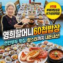 연안할머니 | [생생정보] 영희할머니60첩밥상, 인천 연안부두 횟집