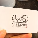 김나운찹쌀떡