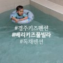 베리키즈풀빌라 이미지