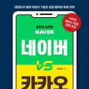 주식책 100권 읽기 제7권 네이버 VS 카카오(네이버, 카카오 주주님들께 바칩니다) 이미지