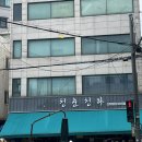 대방청과