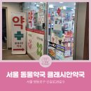 클래시안약국 이미지