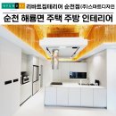 리바트리첸인테리어 | 리바트 리첸으로 프리미엄 순천 주택 주방 인테리어 시공 완료