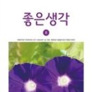 좋은생각