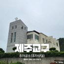 송림한의원 | 제주 추자공소 조용한 성지 가볼만한 곳 다녀온 후기