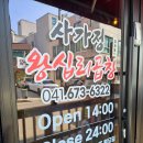 "태안터미널 맛집" 태안 곱창은 사가정왕십리곱창!