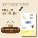 ＜시즌5＞ 100일간의 셀프 치유 글쓰기 - 2025년 새해 &#39;마음살핌&#39; 프로젝트! - 마감! 이미지