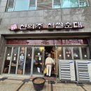 명작 신의주 찹쌀순대 이미지