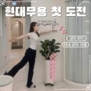 모던환경 | [마포 현대무용] 성인 취미 운동으로 도전한 모던플레잉 마포점 후기