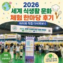 자연한마당 | 2026 세계식생활문화체험한마당 후기, 아이와 직접 다녀와보니