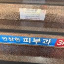 안창헌피부과의원